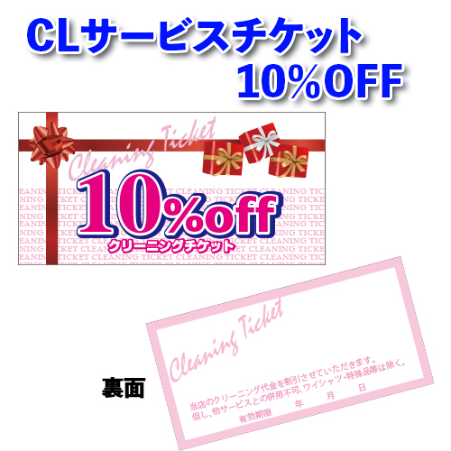 CLサービスチケット10％OFF画像